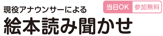 現役アナウンサーによる 絵本読み聞かせ 当日OK　参加無料